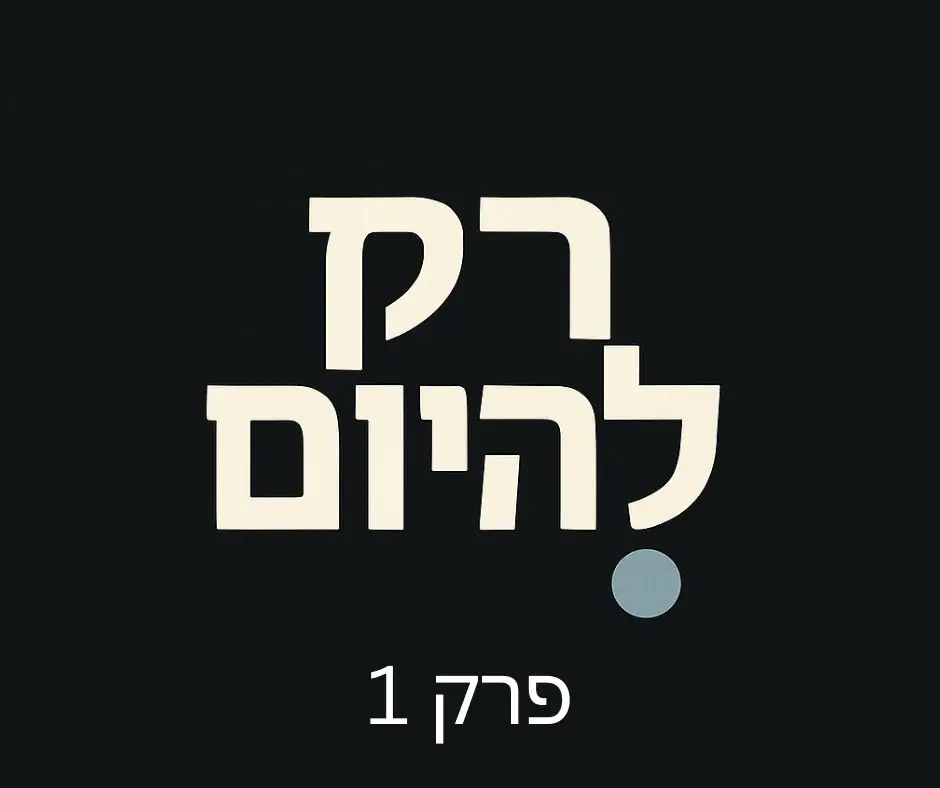 רק להיום פרק 1