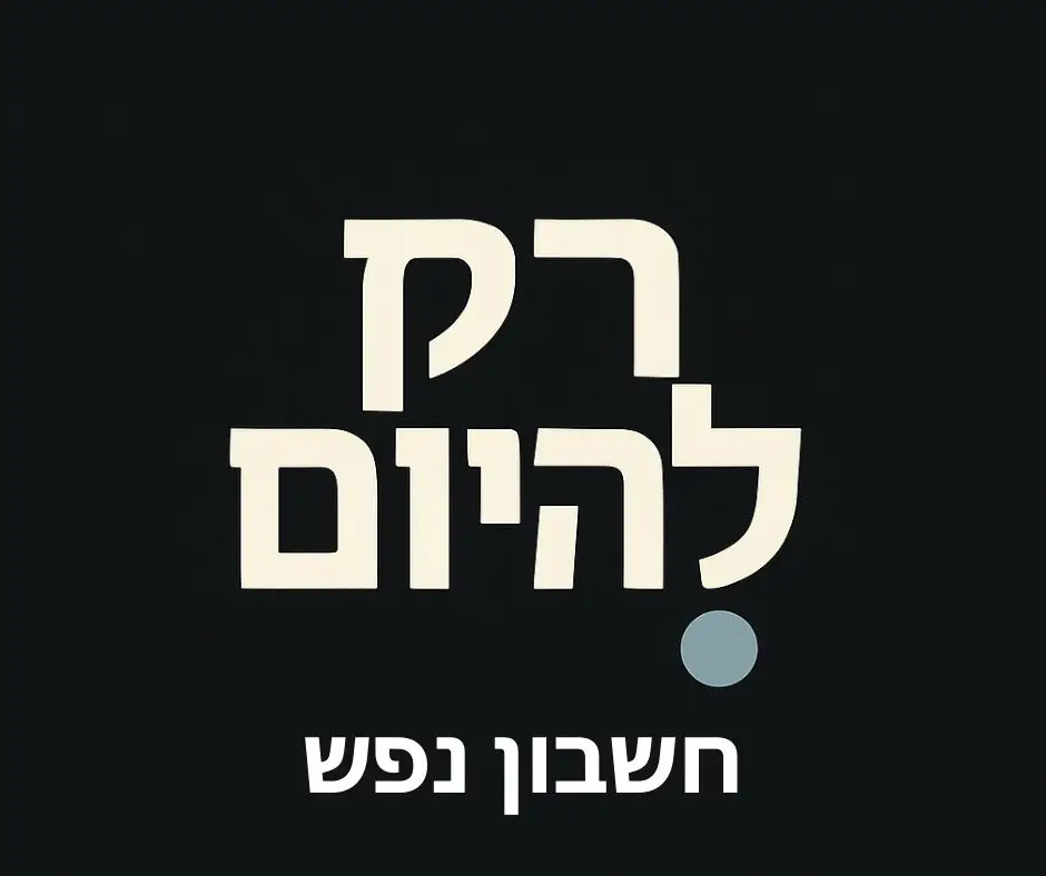 חשבון נפש רק להיום